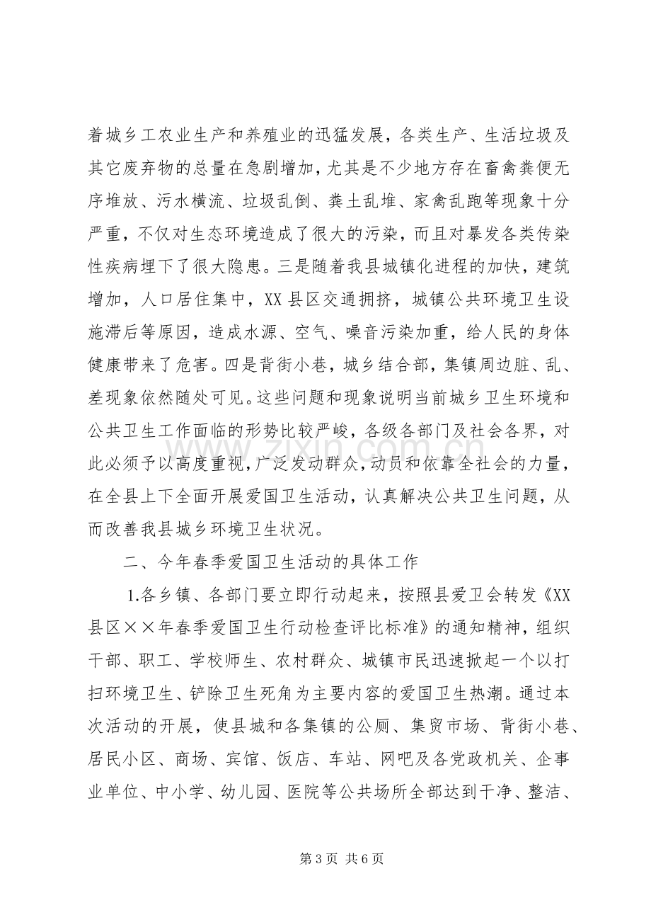 在春季爱国卫生活动月动员会上的讲话.docx_第3页