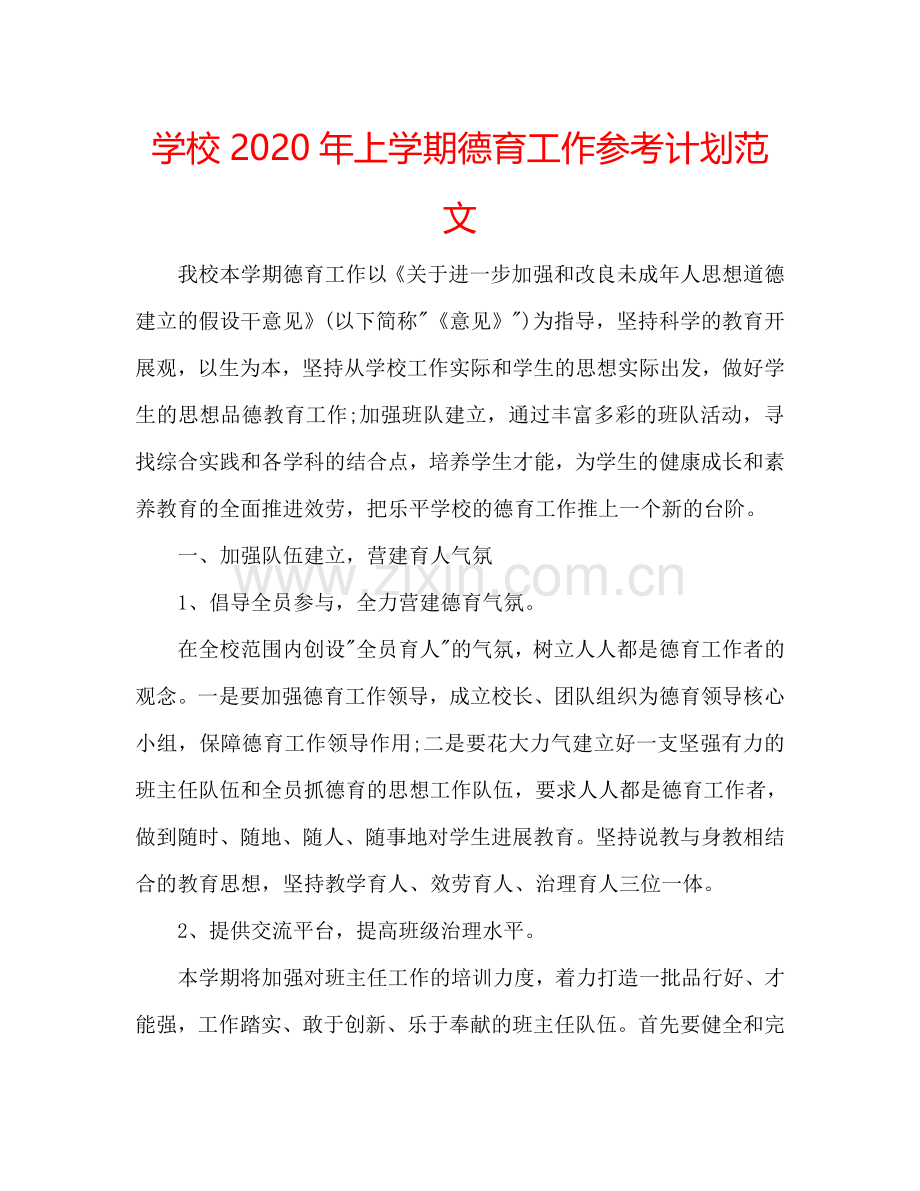 学校2024年上学期德育工作参考计划范文.doc_第1页