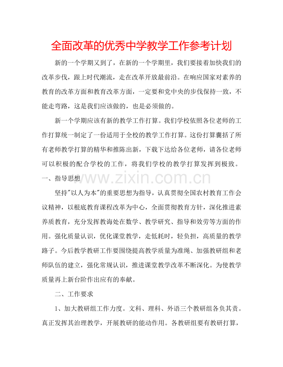 全面改革的优秀中学教学工作参考计划.doc_第1页