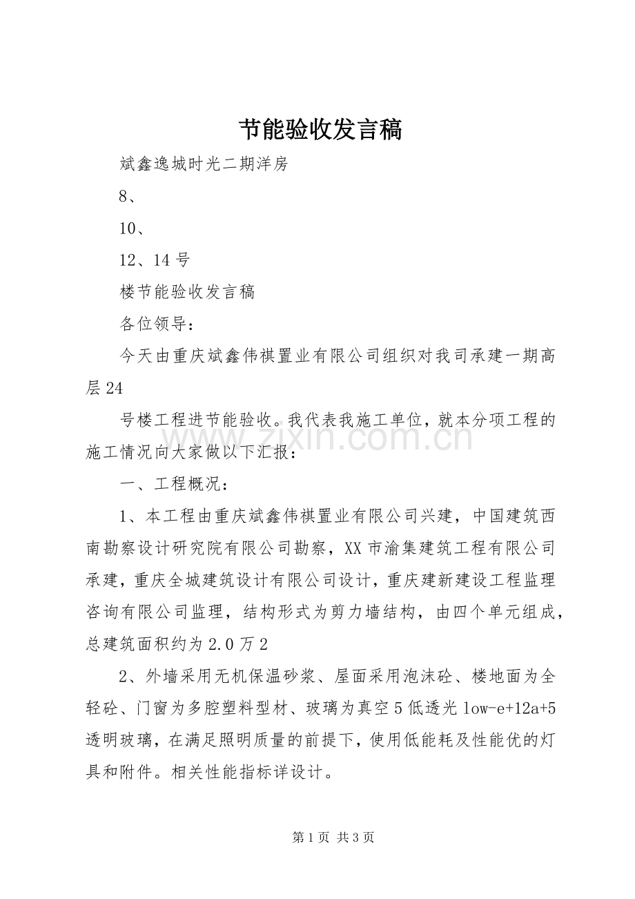 节能验收发言.docx_第1页