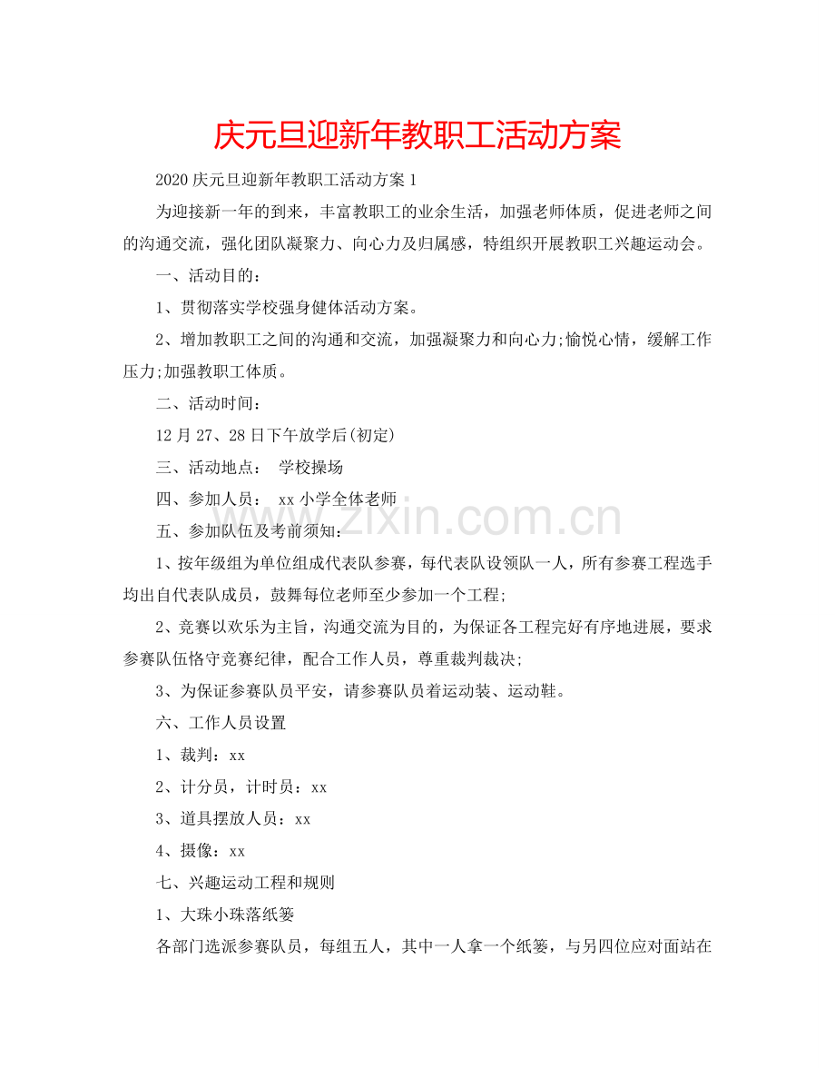 庆元旦迎新年教职工活动方案.doc_第1页