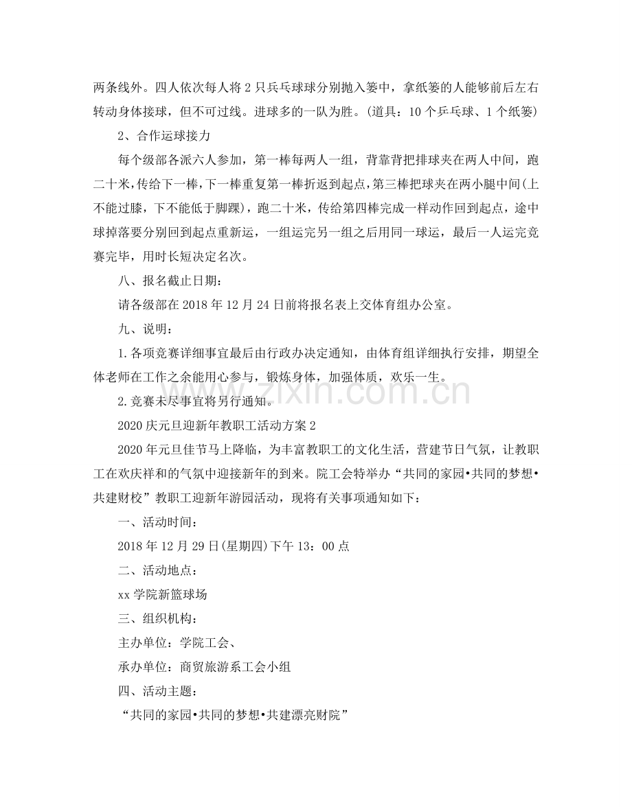 庆元旦迎新年教职工活动方案.doc_第2页