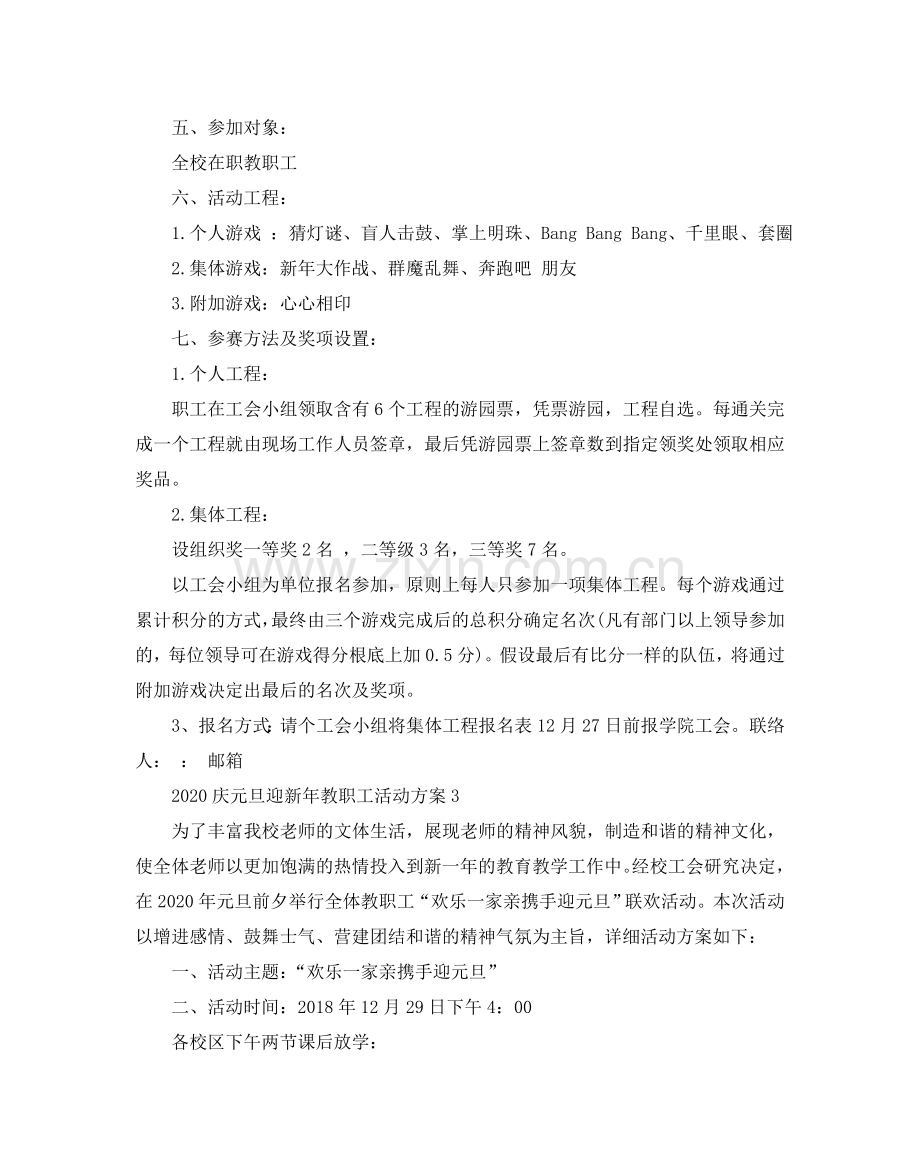 庆元旦迎新年教职工活动方案.doc_第3页