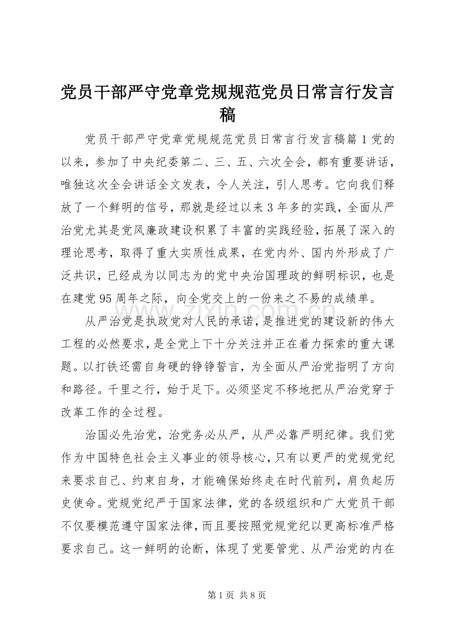 党员干部严守党章党规规范党员日常言行发言稿.docx_第1页