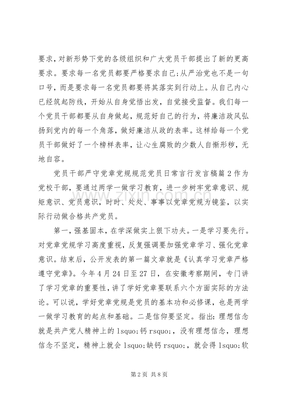 党员干部严守党章党规规范党员日常言行发言稿.docx_第2页