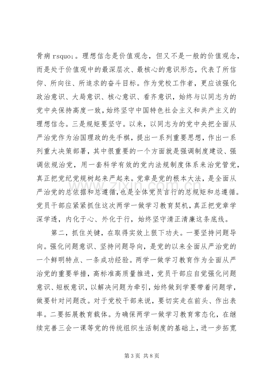 党员干部严守党章党规规范党员日常言行发言稿.docx_第3页