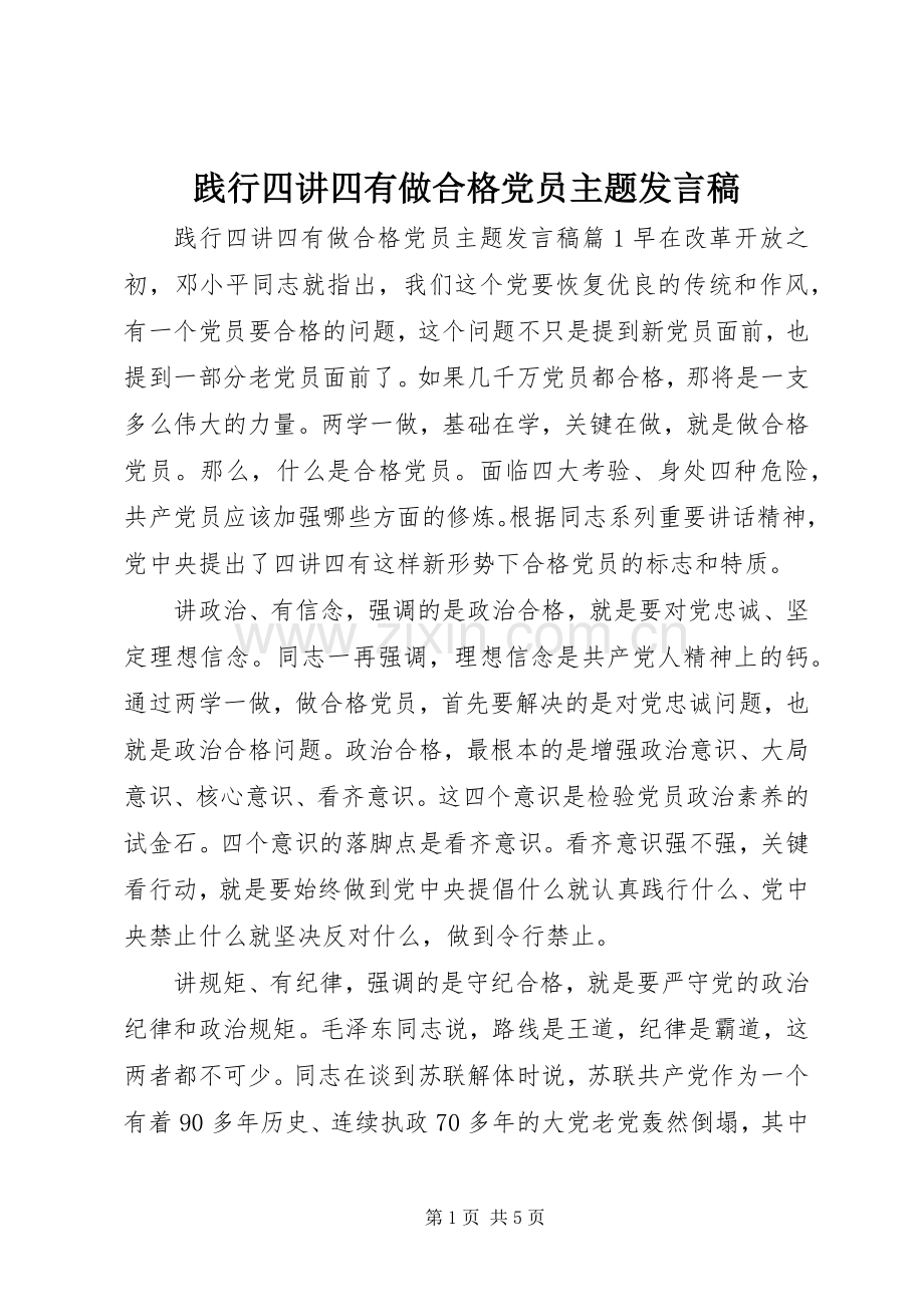 践行四讲四有做合格党员主题发言.docx_第1页