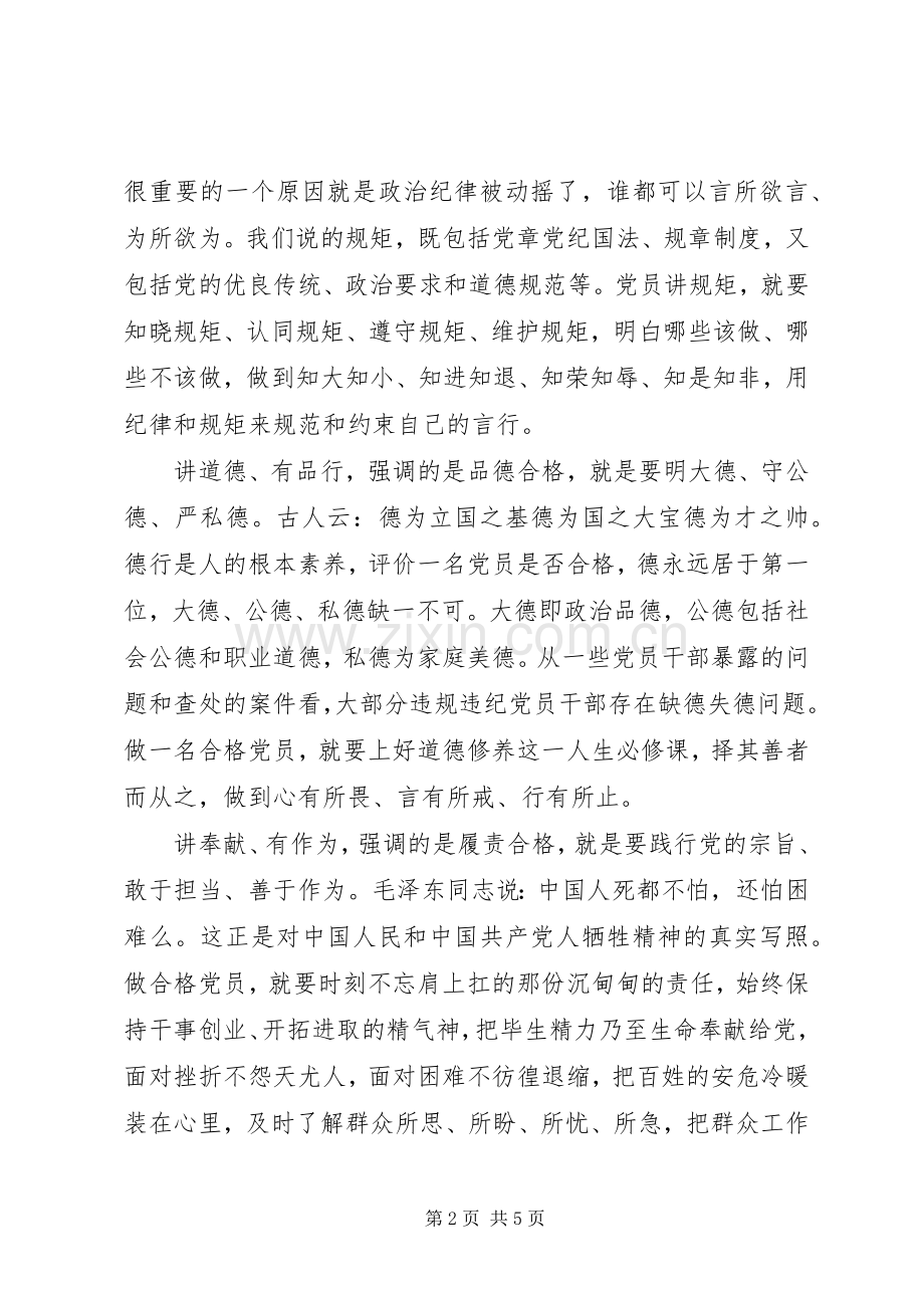 践行四讲四有做合格党员主题发言.docx_第2页