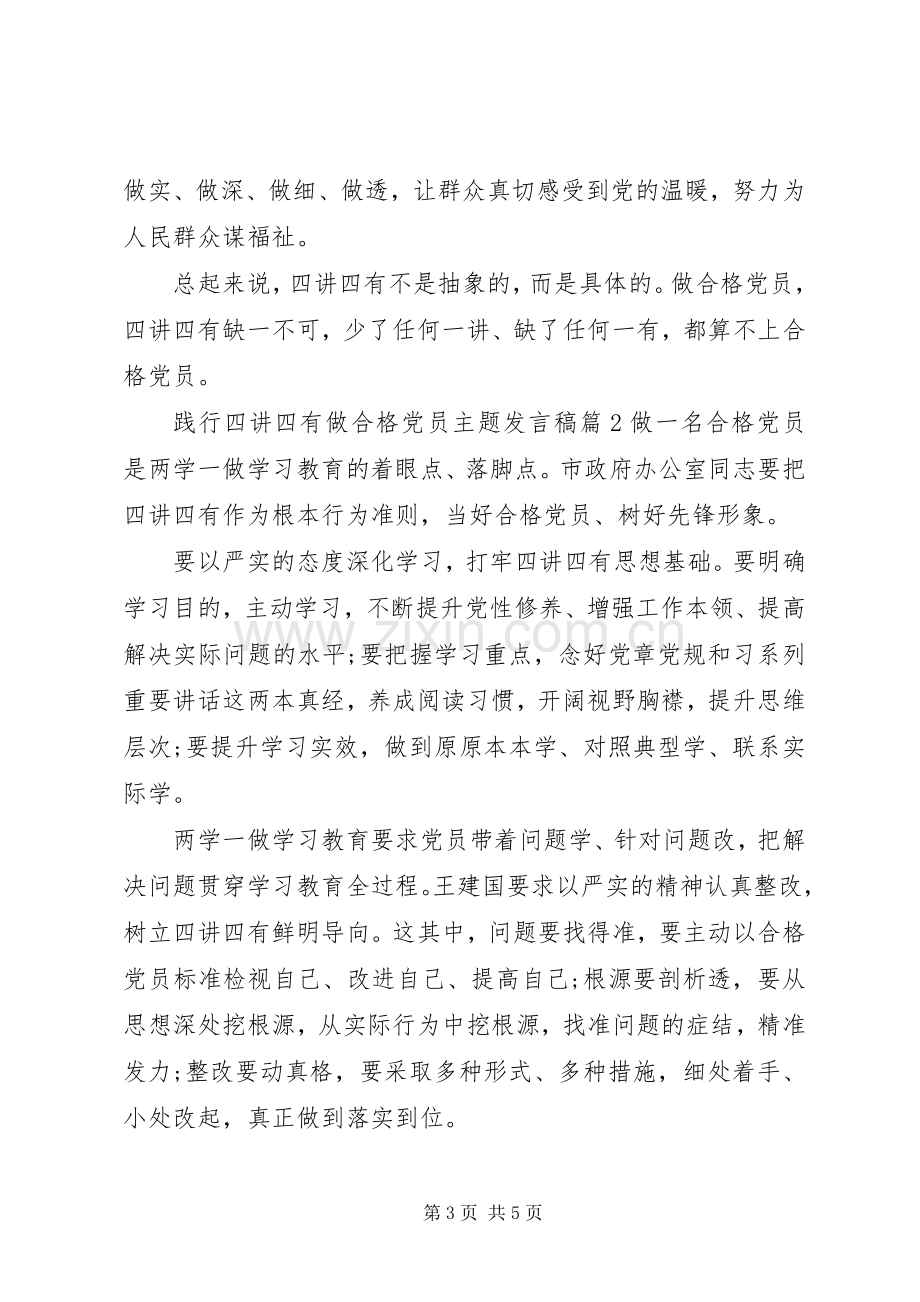 践行四讲四有做合格党员主题发言.docx_第3页