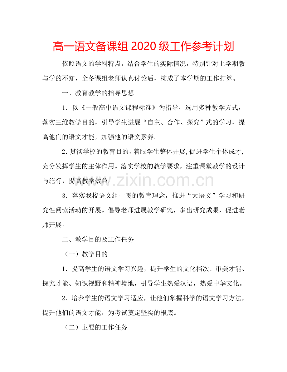 高一语文备课组2024级工作参考计划.doc_第1页