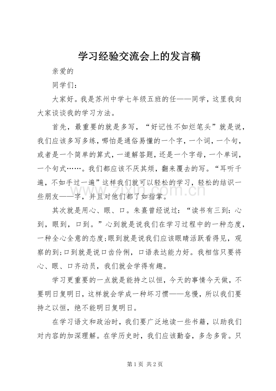 学习经验交流会上的发言稿范文.docx_第1页