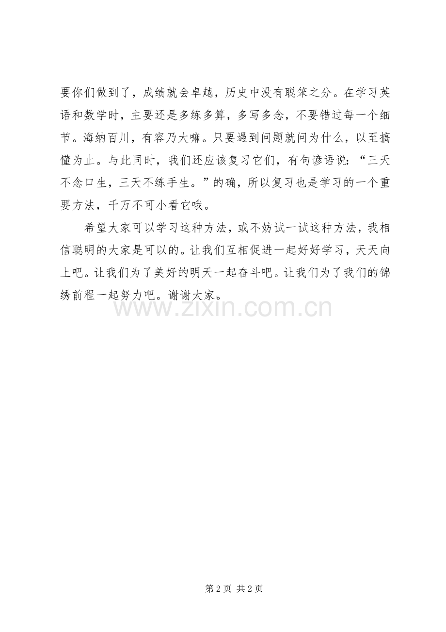 学习经验交流会上的发言稿范文.docx_第2页