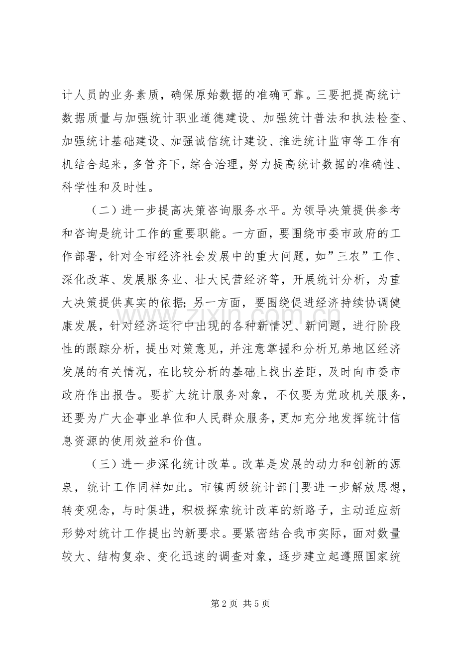 20XX年228在全市统计工作会议上的发言稿(3).docx_第2页