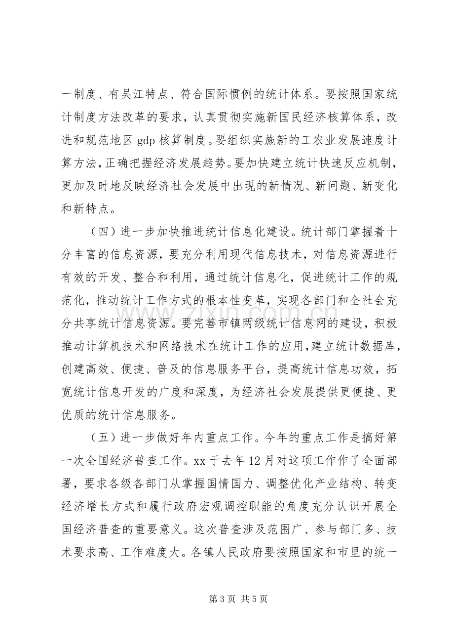 20XX年228在全市统计工作会议上的发言稿(3).docx_第3页