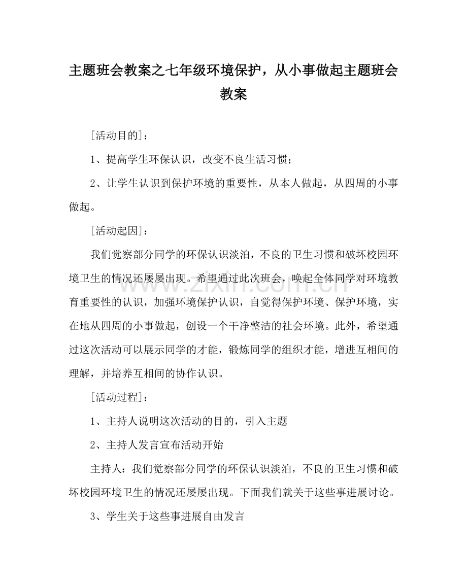 主题班会教案七年级环境保护从小事做起主题班会教案.doc_第1页