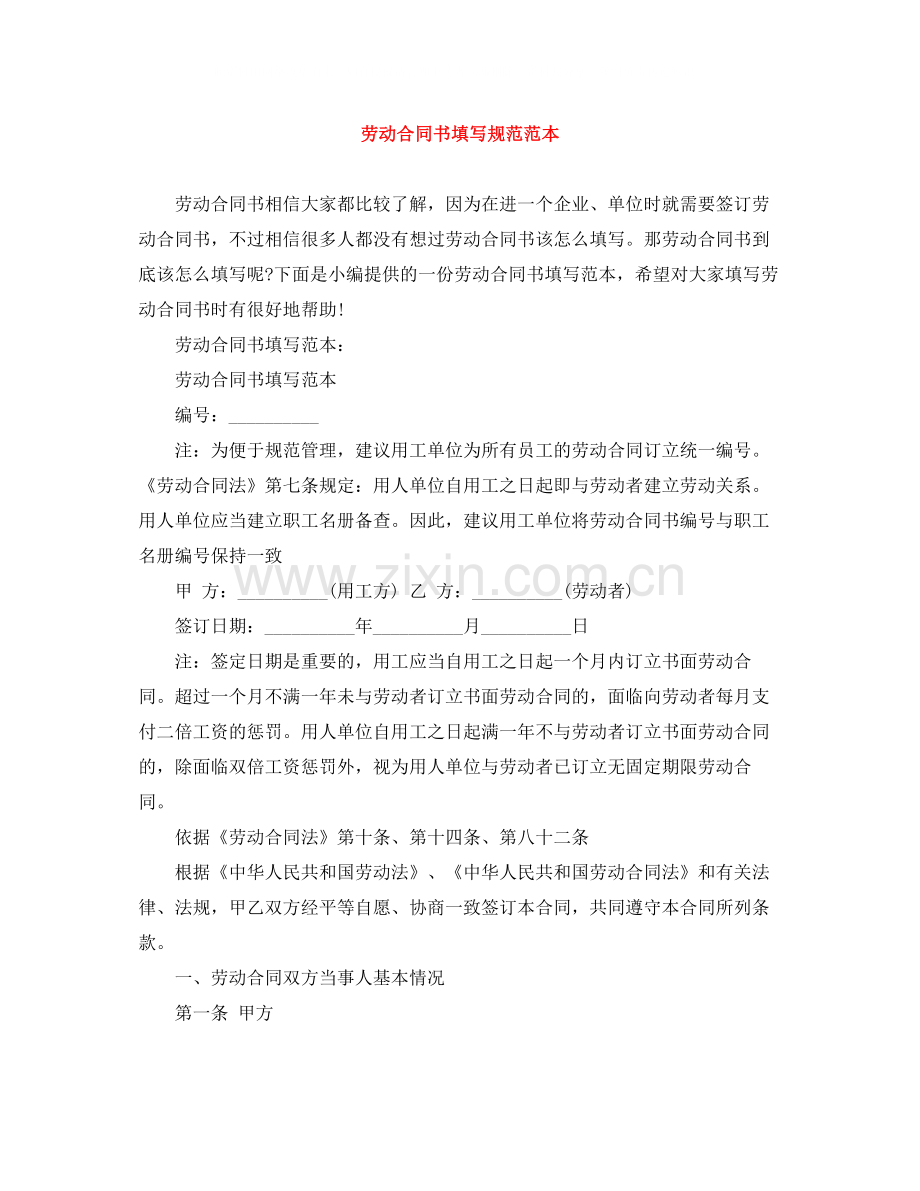 劳动合同书填写规范范本.docx_第1页