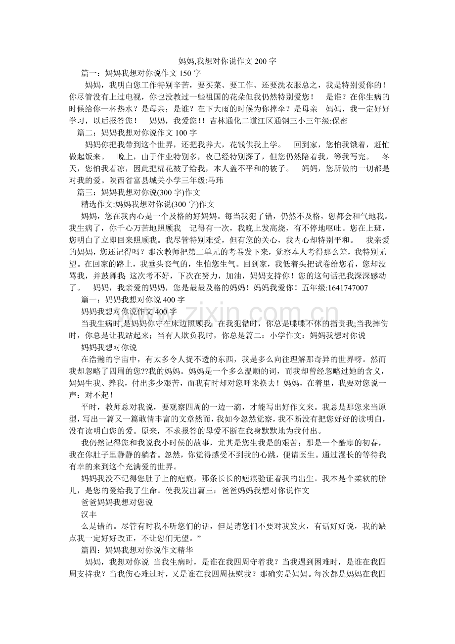 妈妈,我想对你说作文200字.doc_第1页