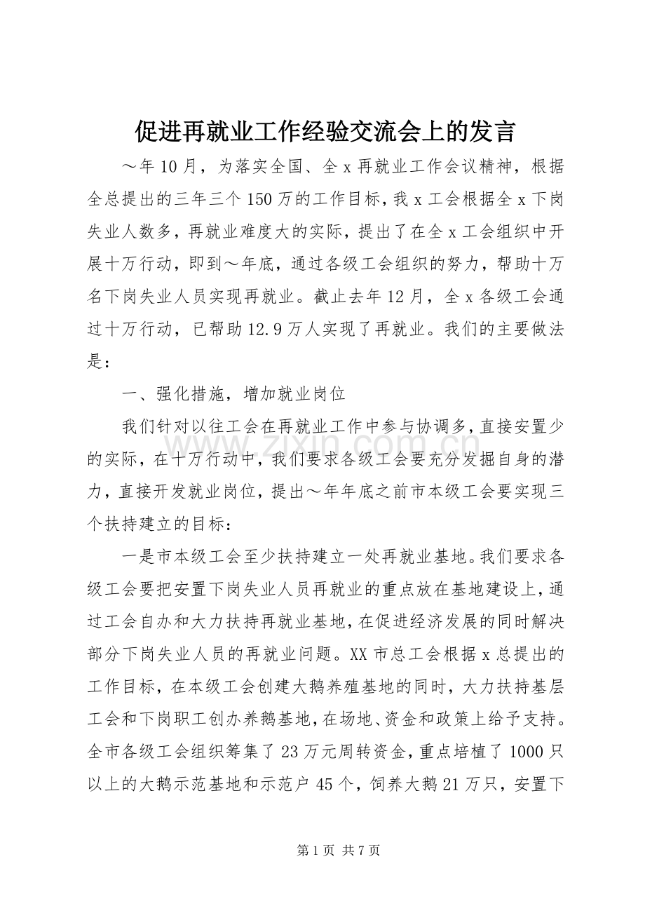 促进再就业工作经验交流会上的发言稿.docx_第1页