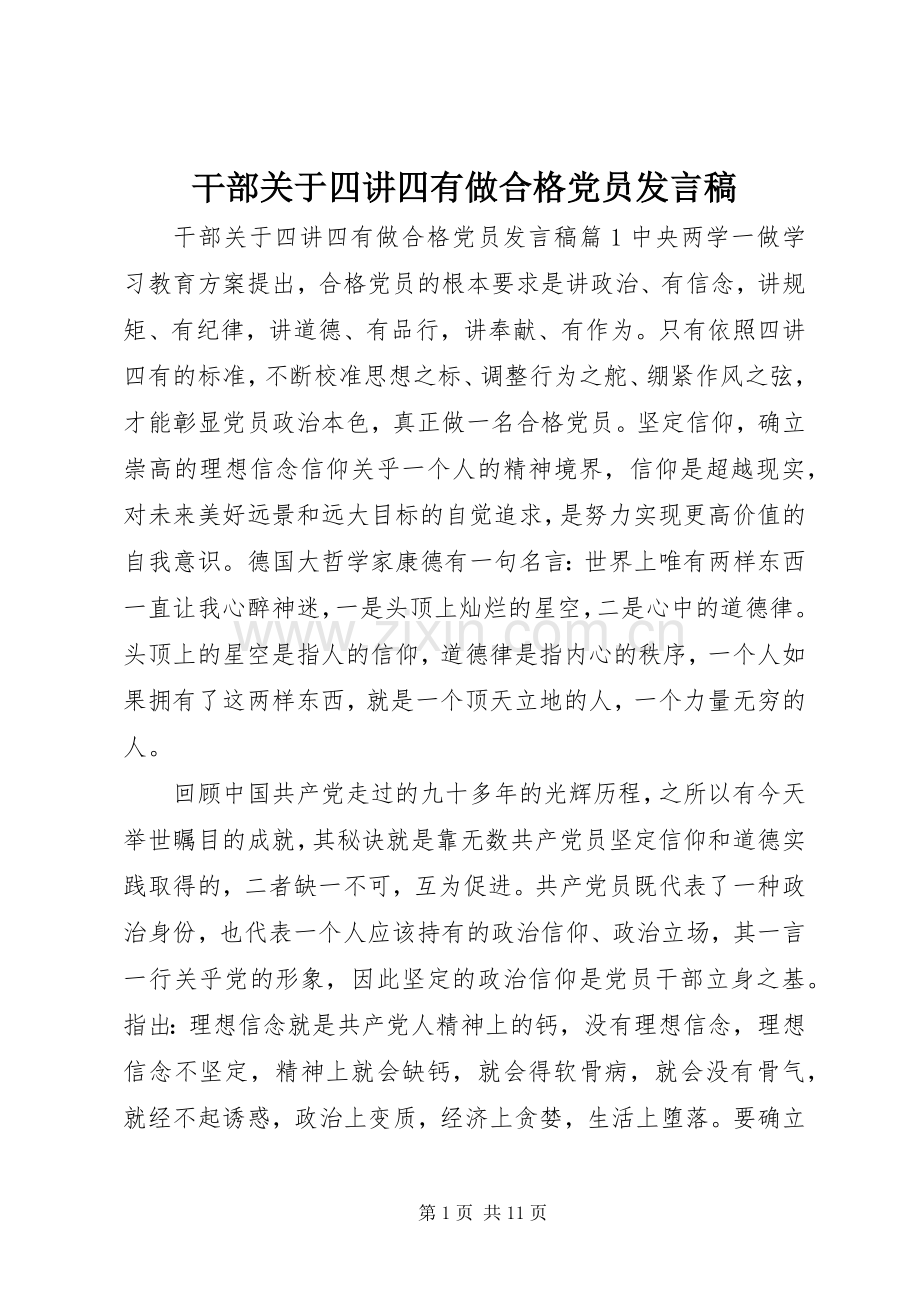 干部关于四讲四有做合格党员发言稿.docx_第1页