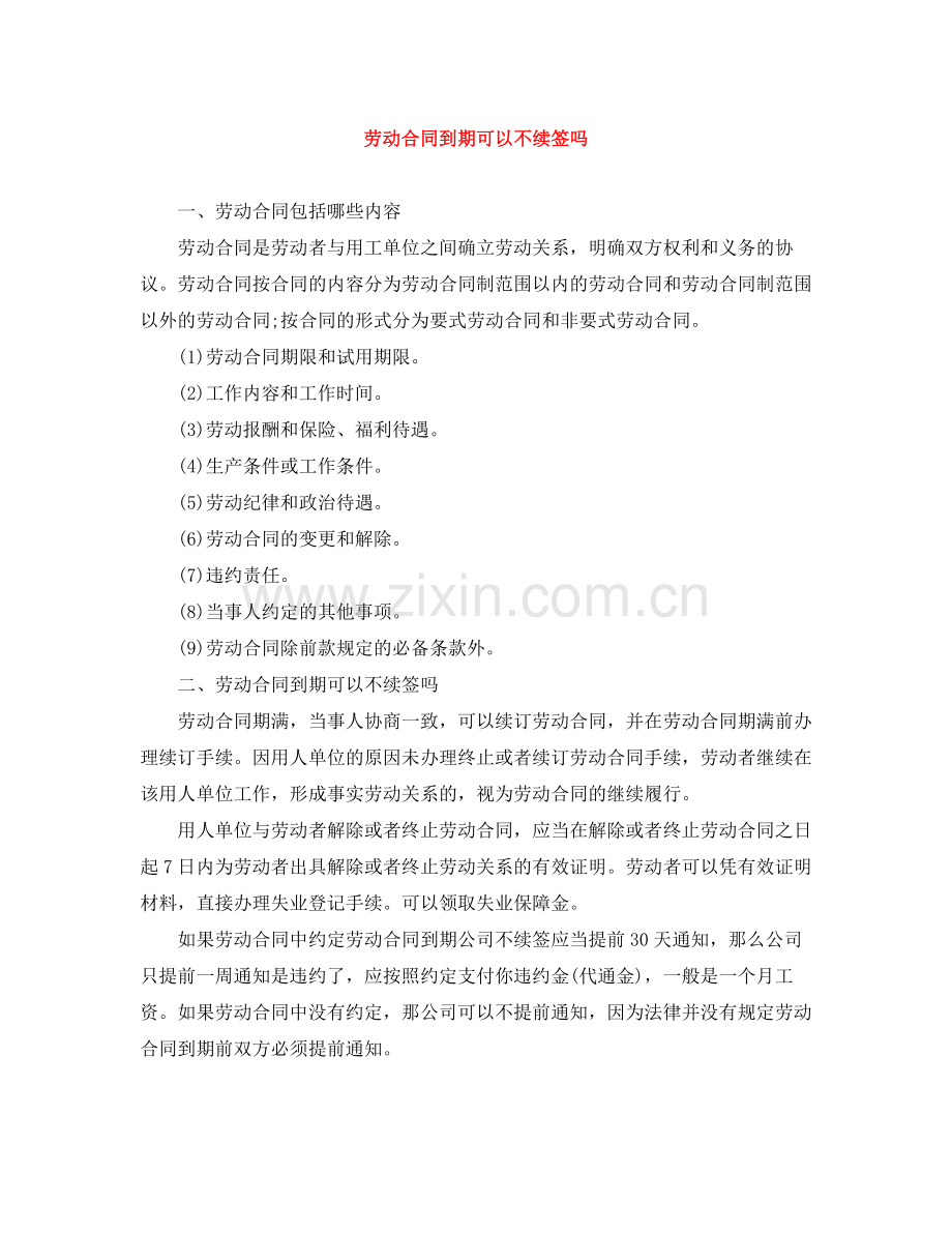 劳动合同到期可以不续签吗.docx_第1页