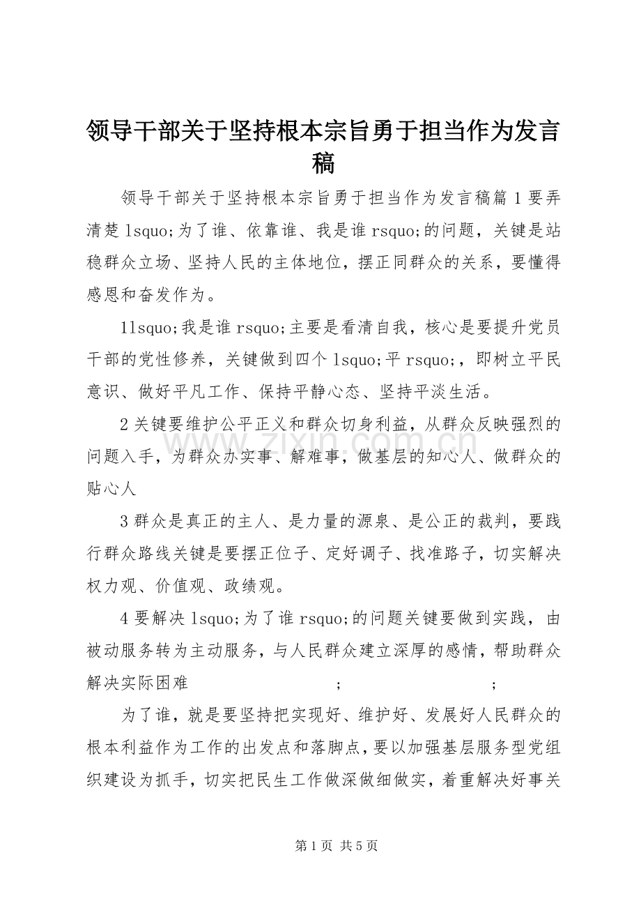 领导干部关于坚持根本宗旨勇于担当作为发言.docx_第1页