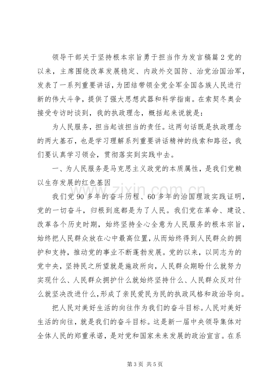 领导干部关于坚持根本宗旨勇于担当作为发言.docx_第3页