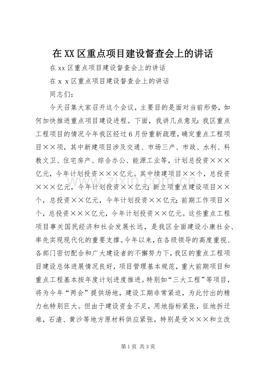 在XX区重点项目建设督查会上的讲话.docx_第1页