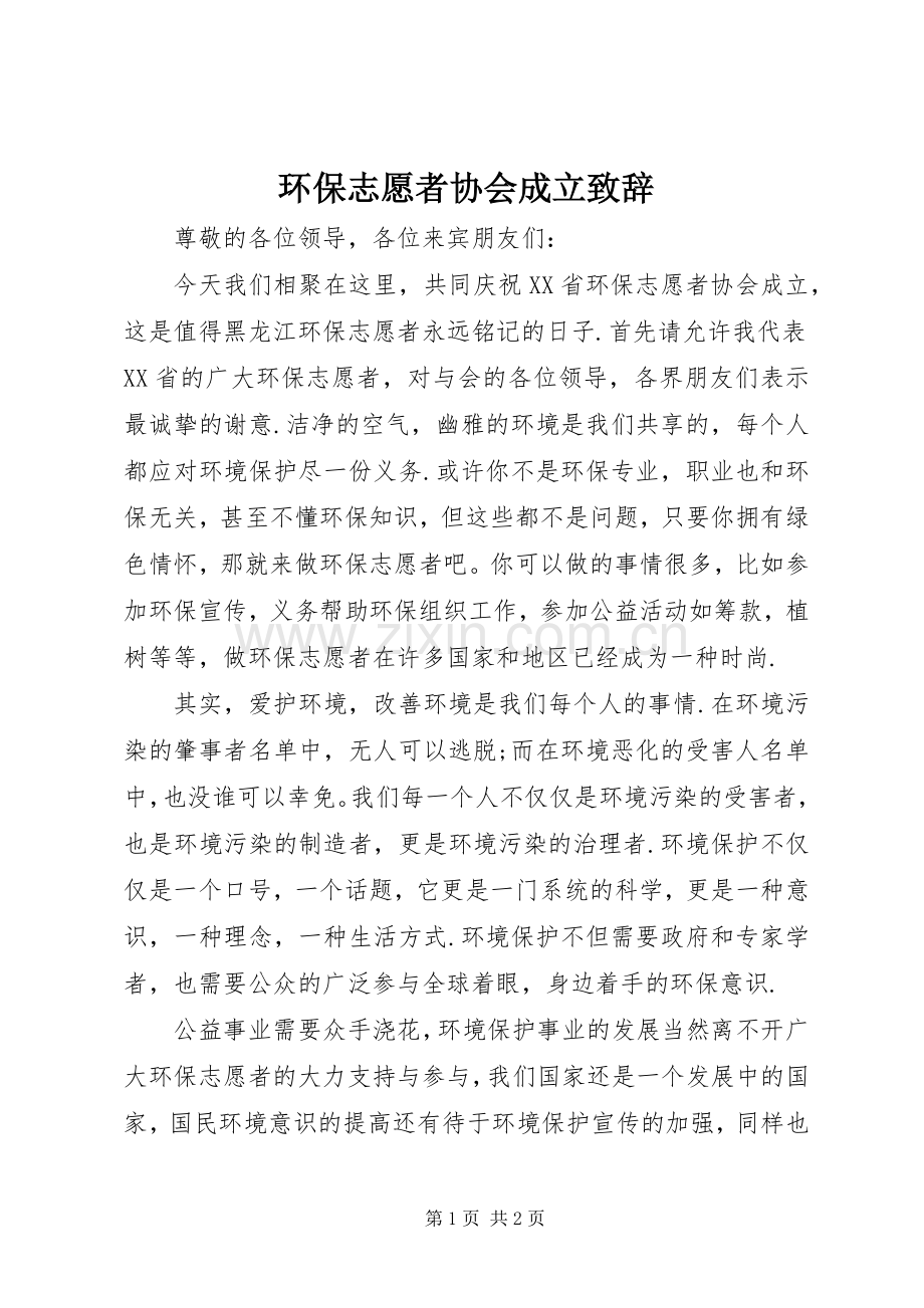 环保志愿者协会成立致辞演讲范文.docx_第1页