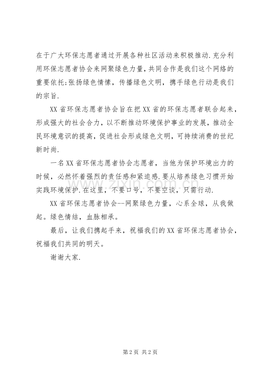 环保志愿者协会成立致辞演讲范文.docx_第2页