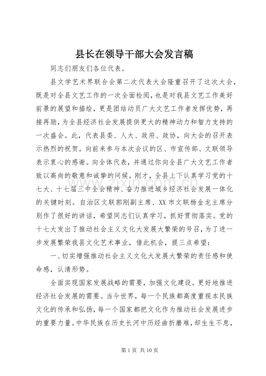 县长在领导干部大会发言.docx_第1页