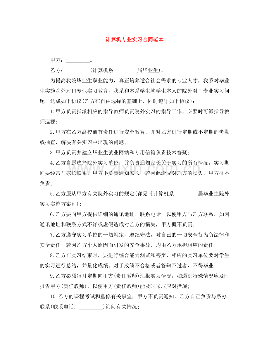 计算机专业实习合同范本.docx_第1页