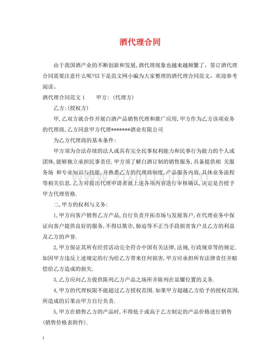 酒代理合同.docx_第1页