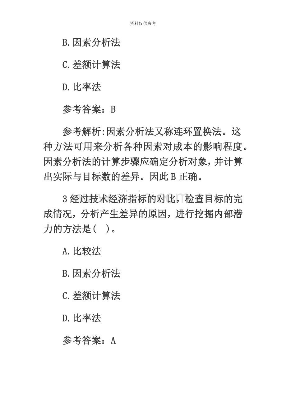 一级建造师项目管理模拟试题及答案.doc_第3页