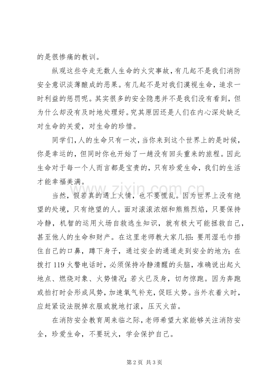 消防安全教育周的演讲稿范文.docx_第2页