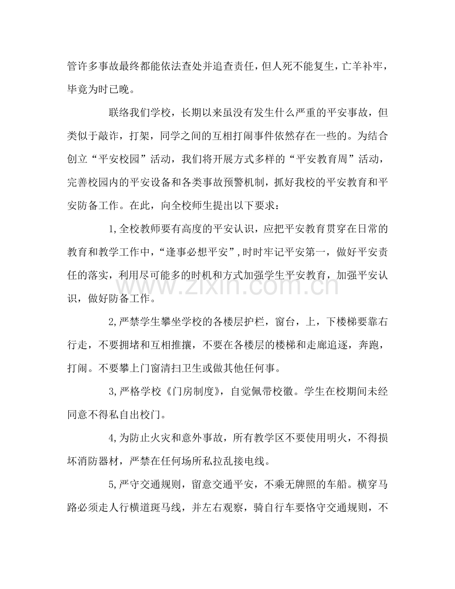 强化安全管理-共建和谐校园参考讲话.doc_第2页