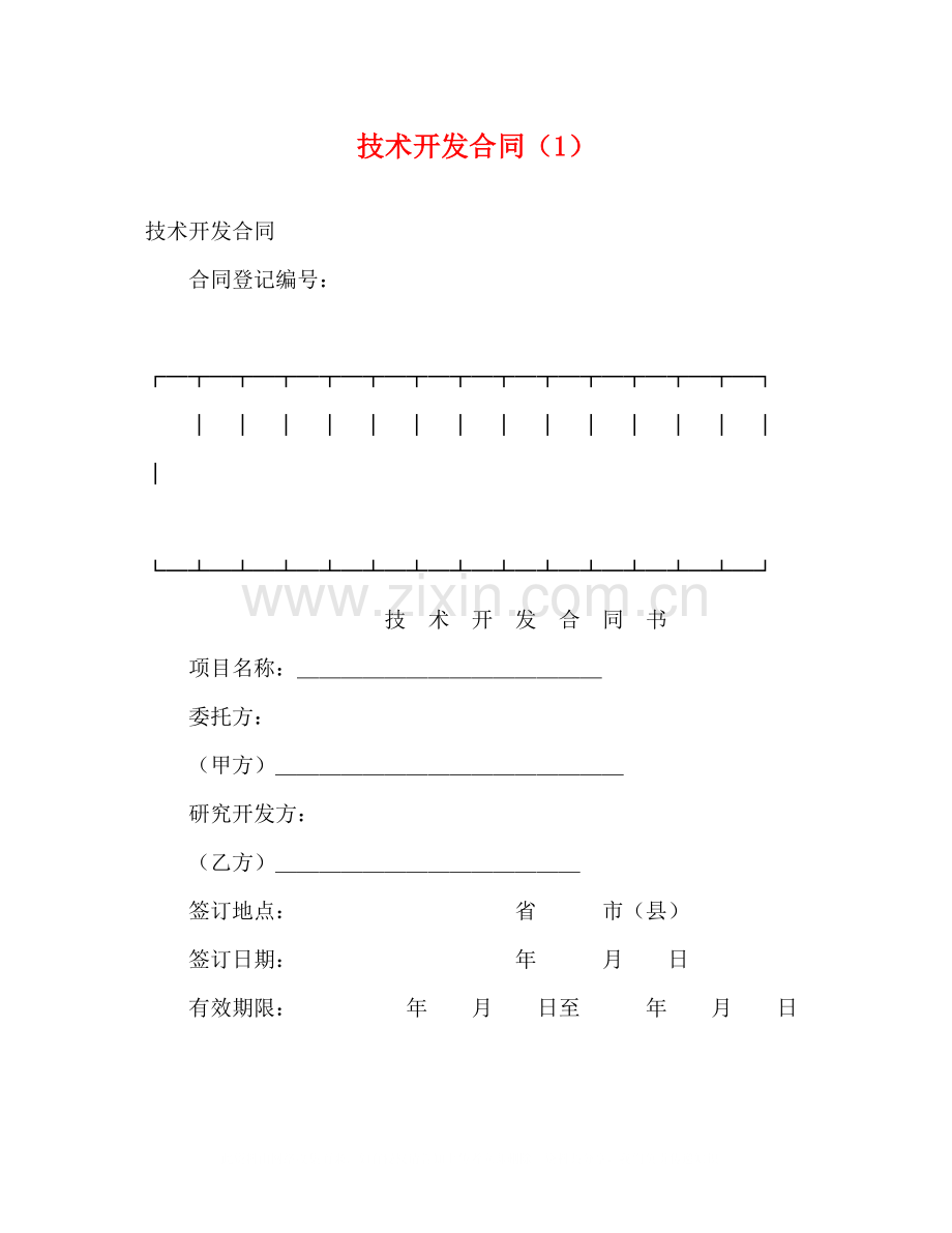 技术开发合同（1）2).docx_第1页