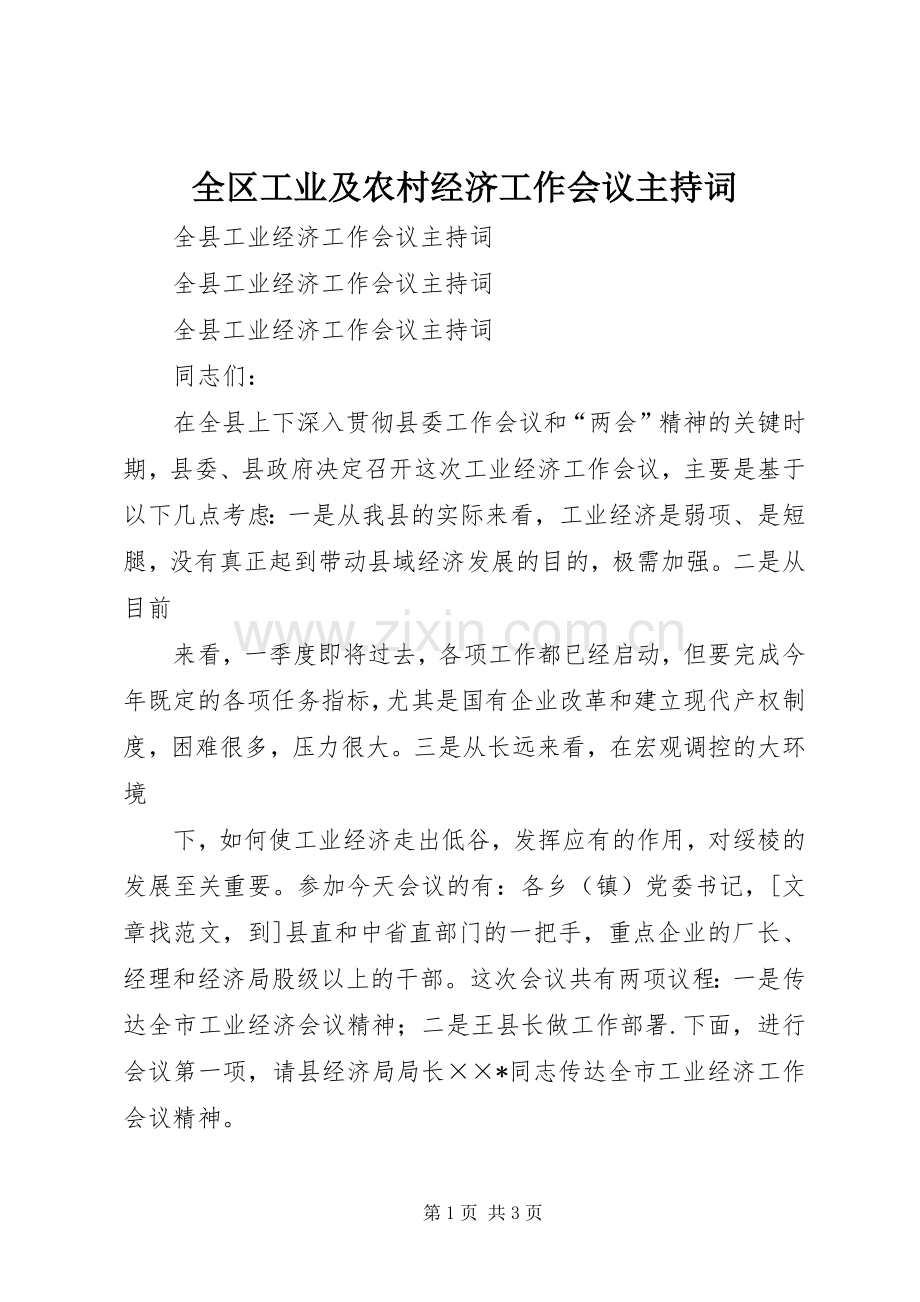 全区工业及农村经济工作会议主持稿.docx_第1页