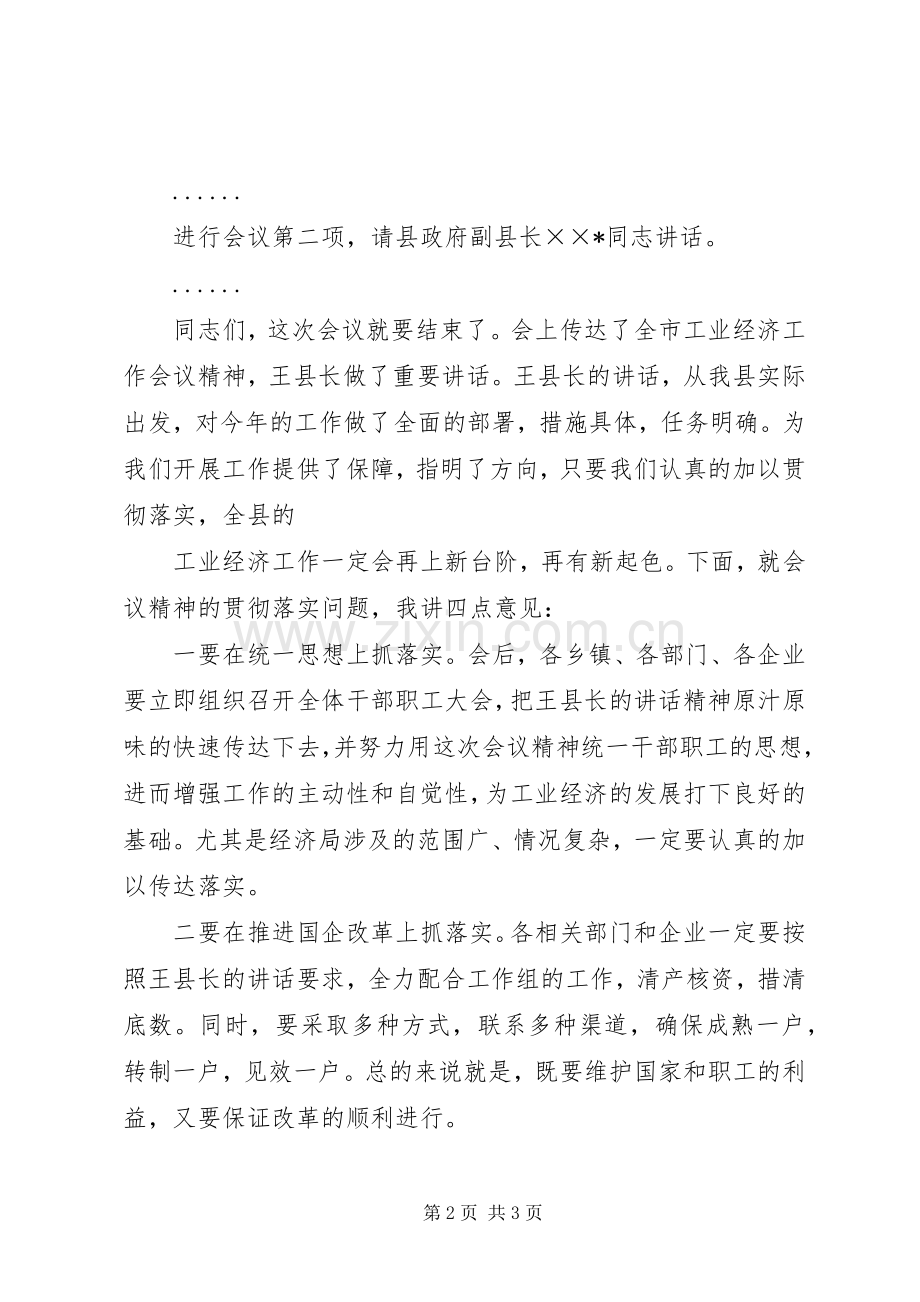 全区工业及农村经济工作会议主持稿.docx_第2页