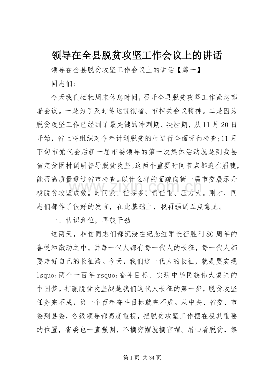 领导在全县脱贫攻坚工作会议上的讲话.docx_第1页