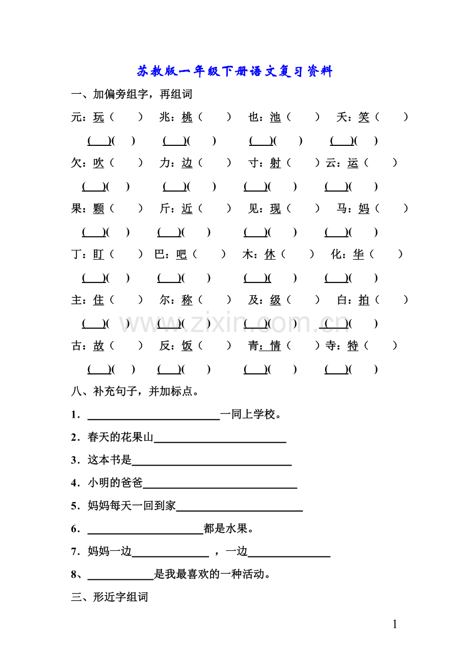 苏教版一年级下册语文复习资料(全).doc_第1页