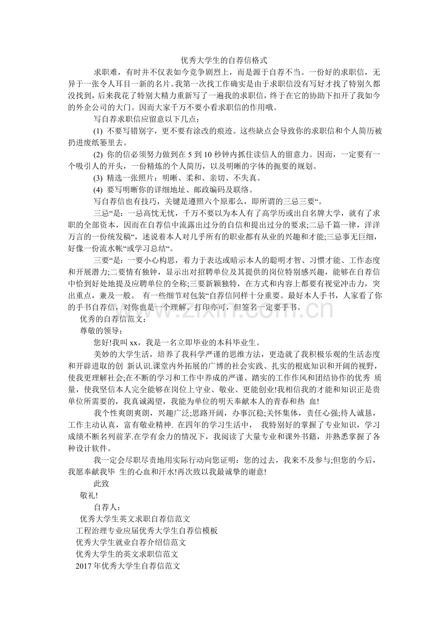 优秀大ۥ学生的自荐信格式.doc_第1页