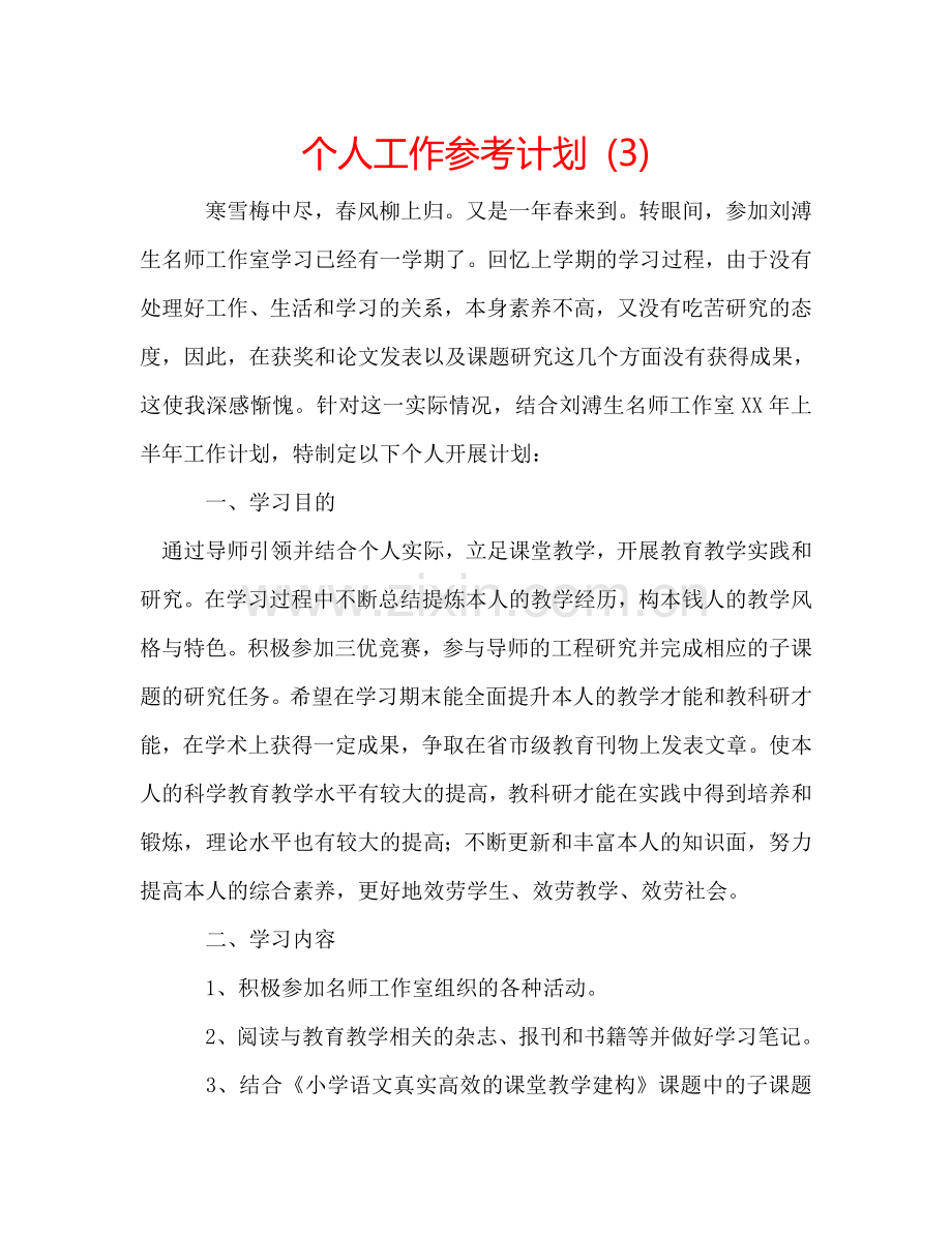 个人工作参考计划 (3).doc_第1页