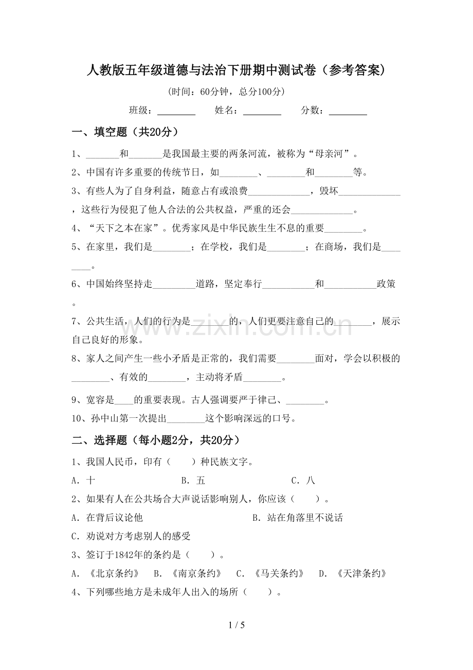 人教版五年级道德与法治下册期中测试卷(参考答案).doc_第1页