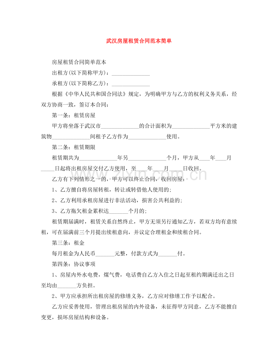 武汉房屋租赁合同范本简单.docx_第1页