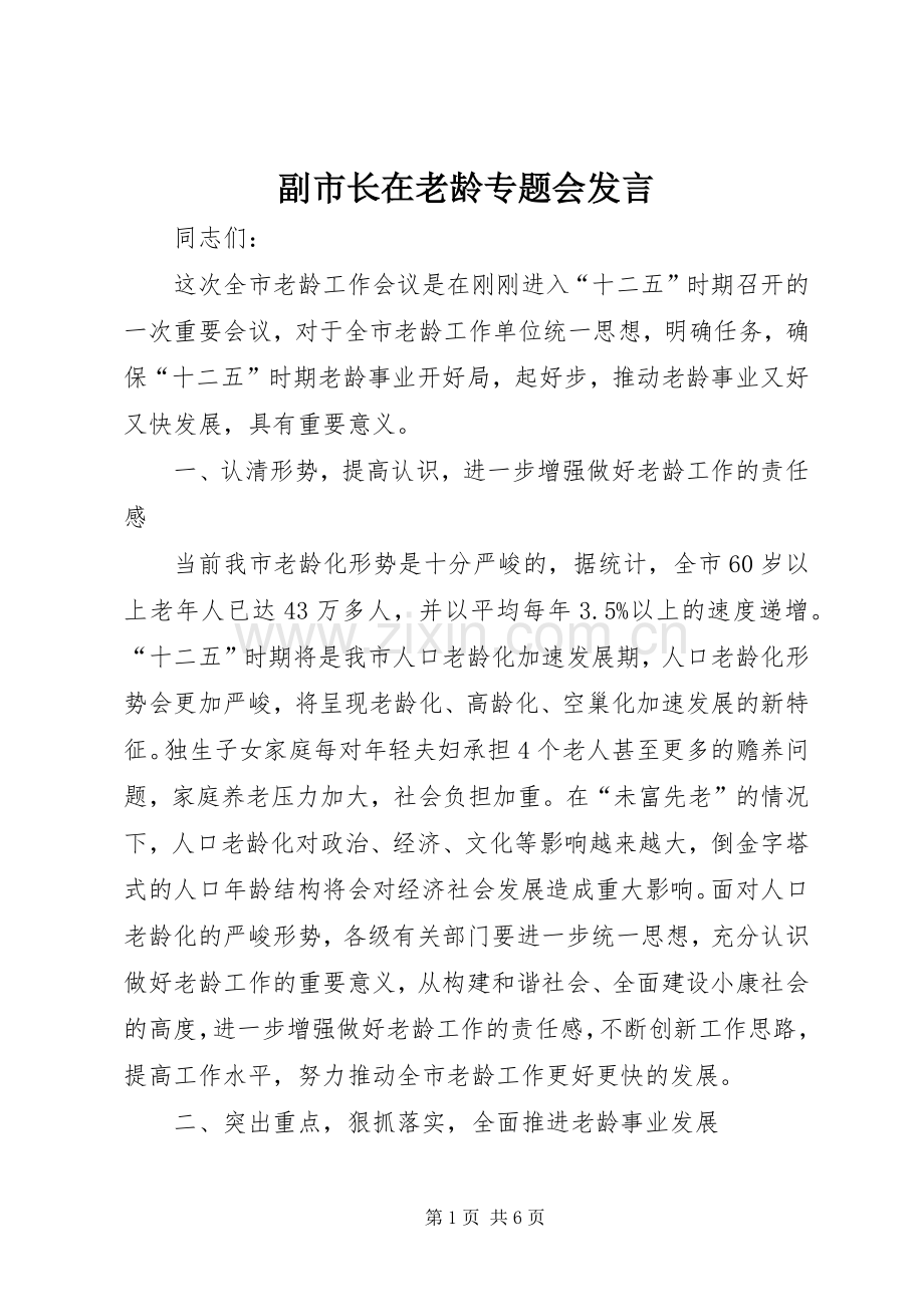 副市长在老龄专题会发言.docx_第1页