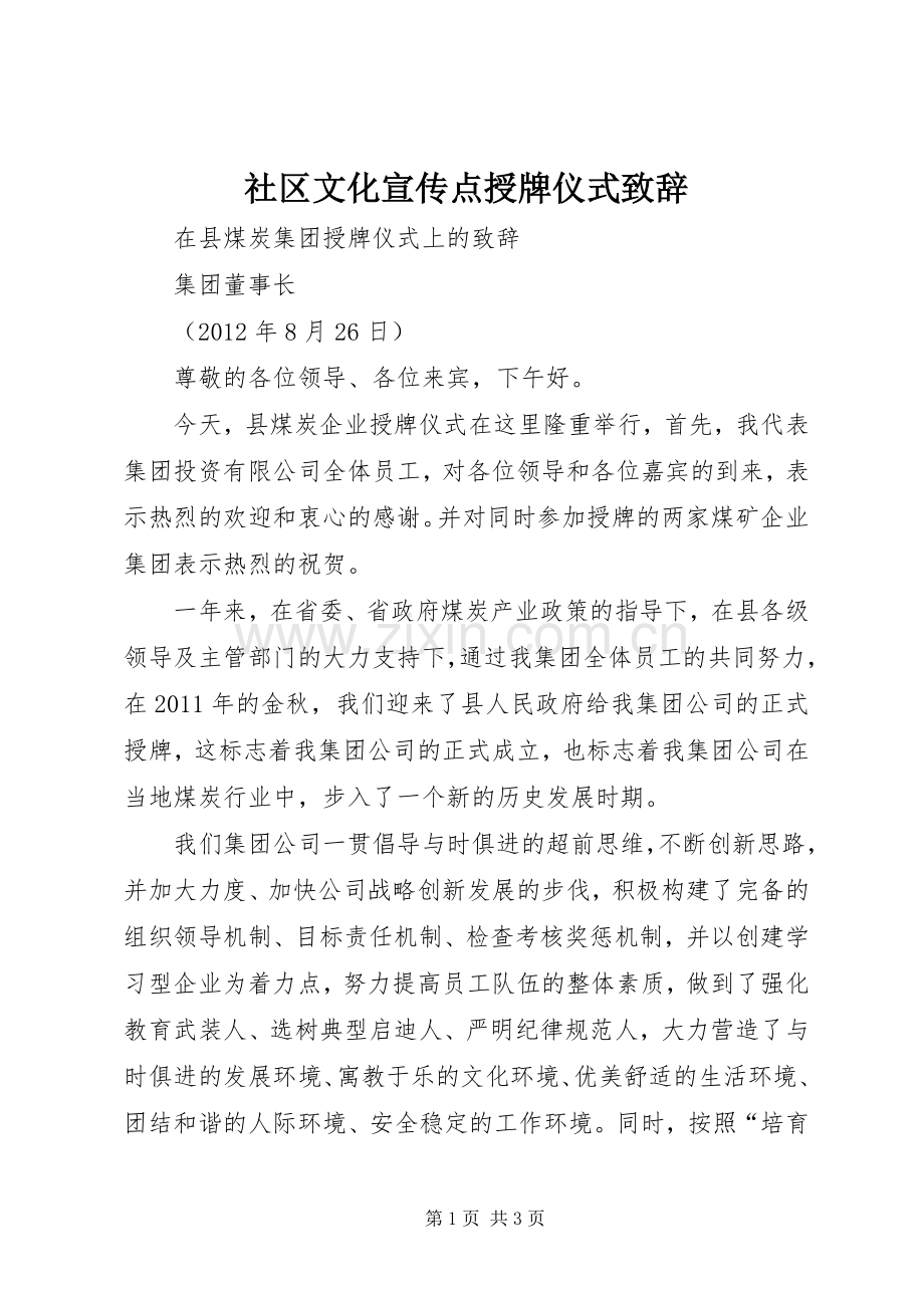 社区文化宣传点授牌仪式演讲致辞范文.docx_第1页