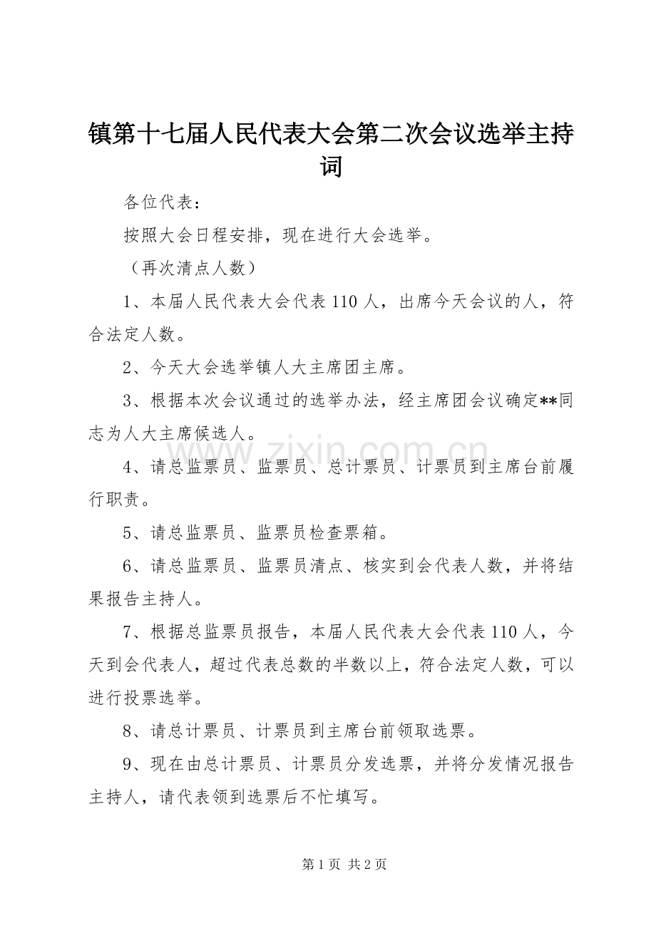 镇第十七届人民代表大会第二次会议选举主持稿.docx_第1页