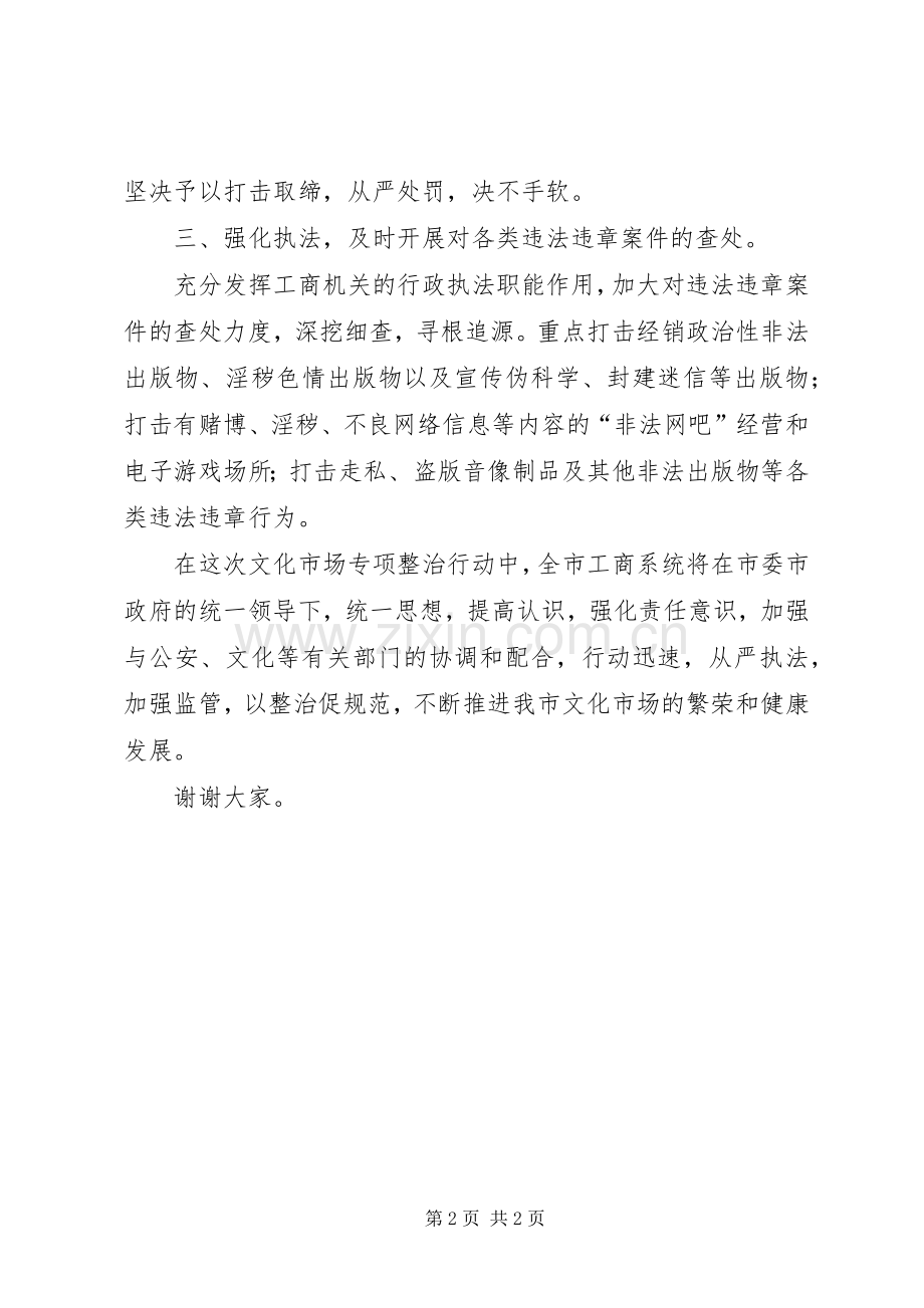 工商X在文化市场专项整治工作会议上的表态发言稿 (2).docx_第2页