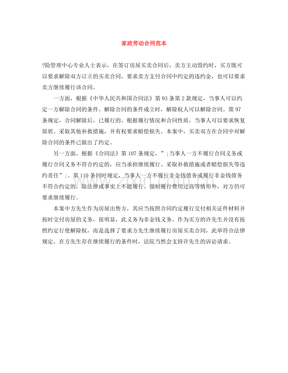 家政劳动合同范本.docx_第1页