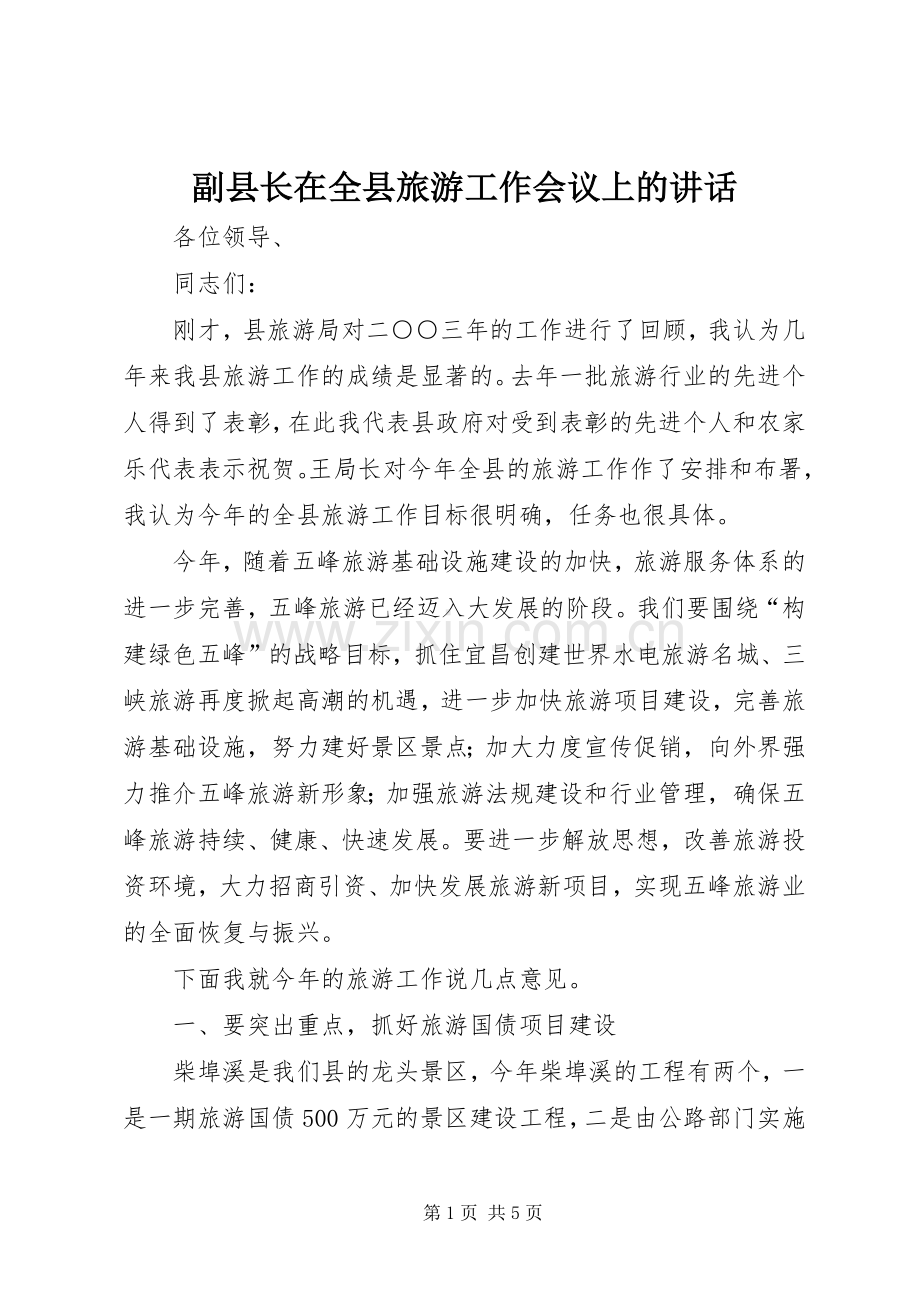 副县长在全县旅游工作会议上的讲话.docx_第1页